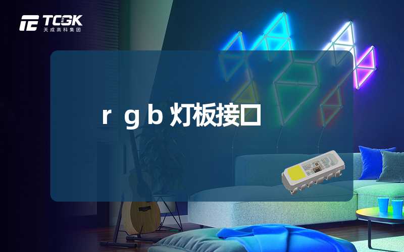 rgb灯板接口