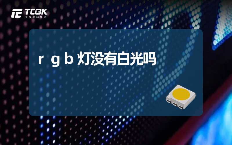 rgb灯没有白光吗