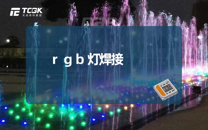 rgb灯焊接