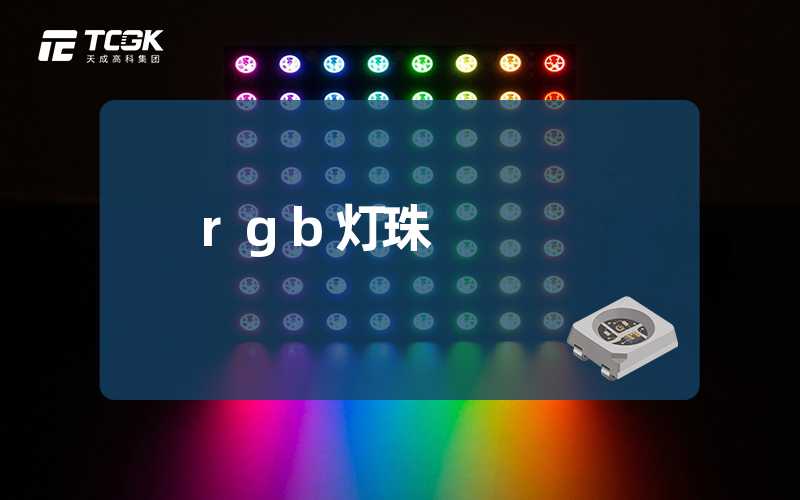 rgb灯珠