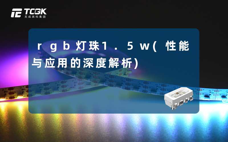 rgb灯珠1.5w(性能与应用的深度解析)