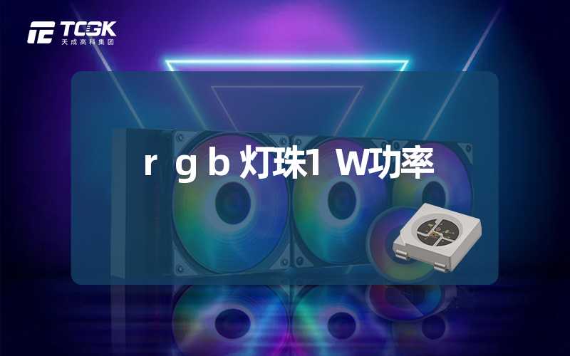 rgb灯珠1W功率