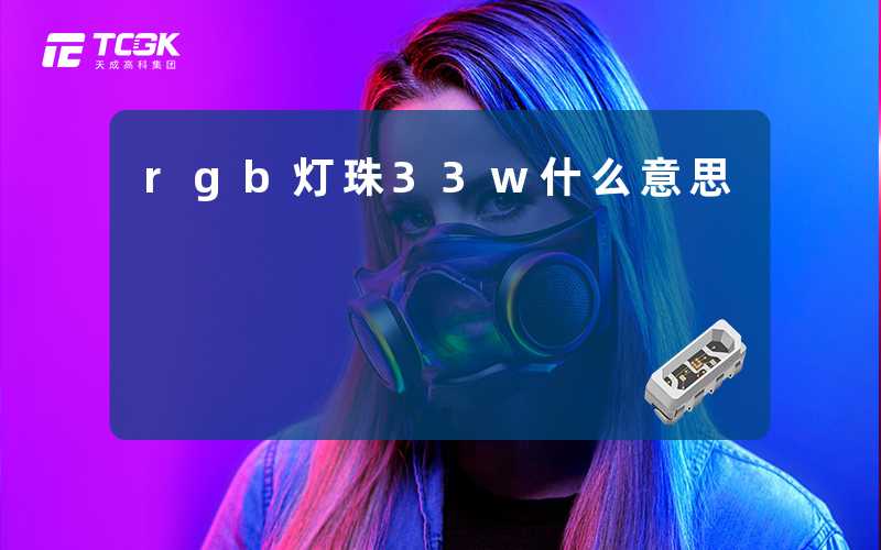 rgb灯珠33w什么意思