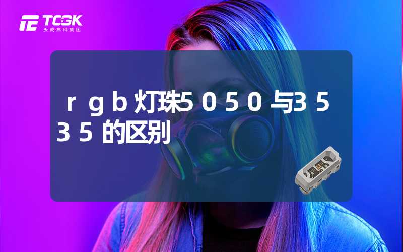 rgb灯珠5050与3535的区别