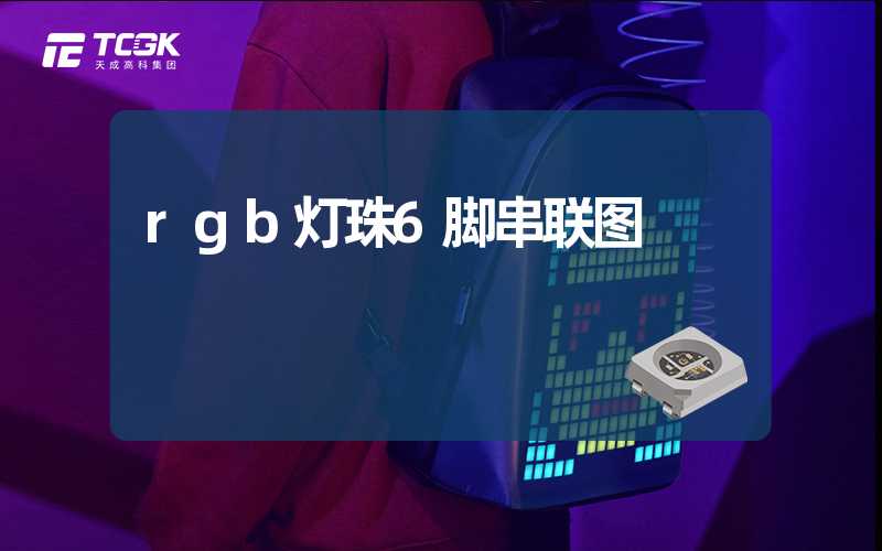 rgb灯珠6脚串联图