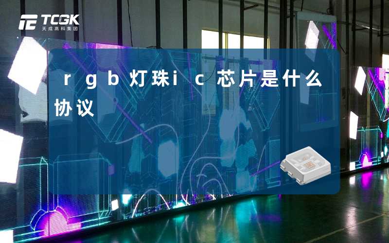 rgb灯珠ic芯片是什么协议