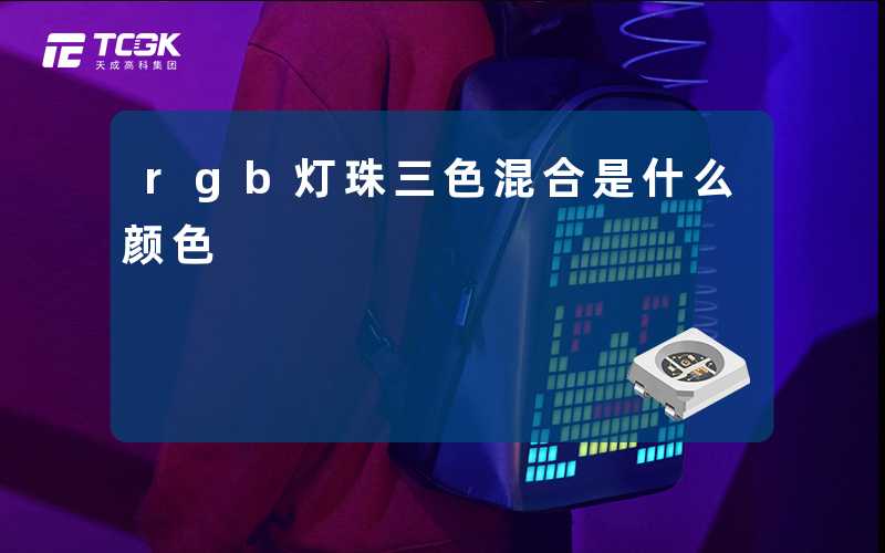 rgb灯珠三色混合是什么颜色
