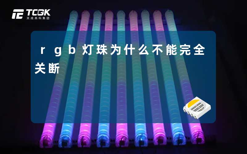 rgb灯珠为什么不能完全关断