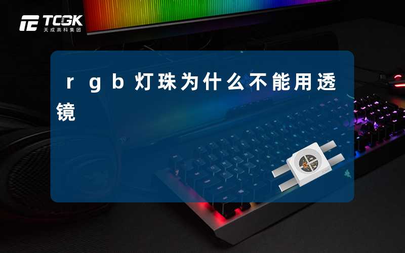 rgb灯珠为什么不能用透镜
