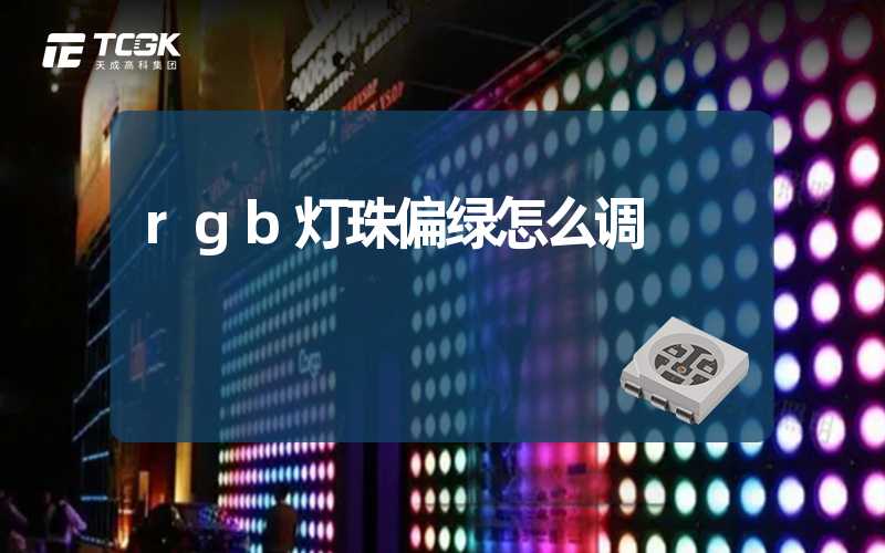 rgb灯珠偏绿怎么调