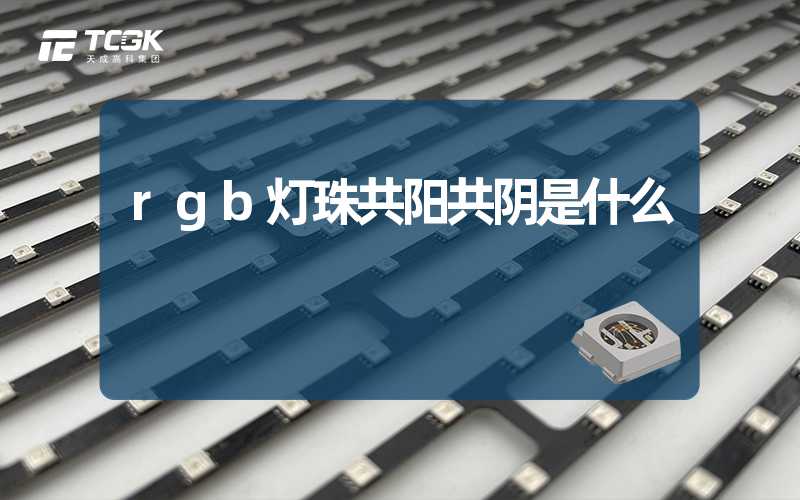 rgb灯珠共阳共阴是什么