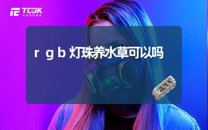 rgb灯珠养水草可以吗