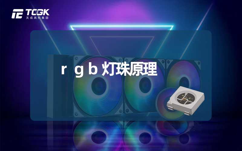 rgb灯珠原理