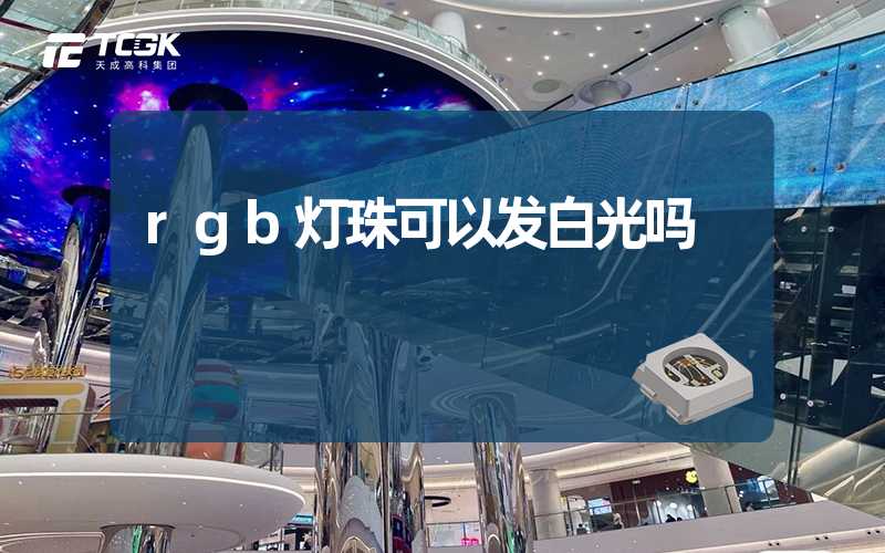 rgb灯珠可以发白光吗