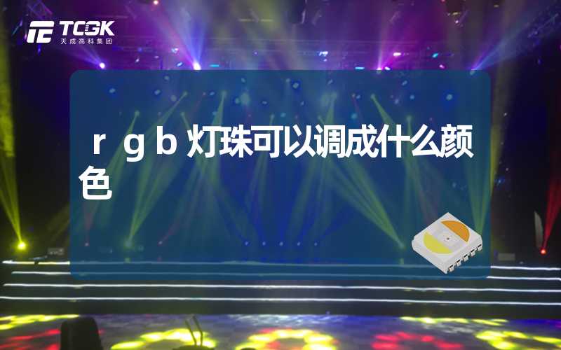 rgb灯珠可以调成什么颜色