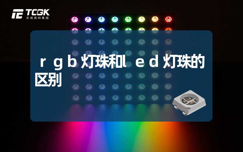 rgb灯珠和led灯珠的区别