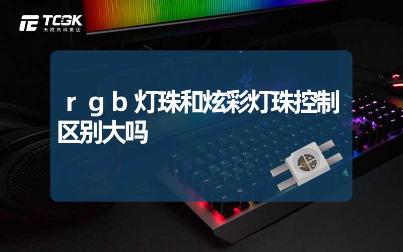 rgb灯珠和炫彩灯珠控制区别大吗