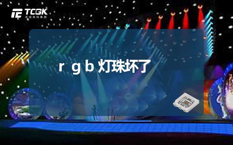 rgb灯珠坏了