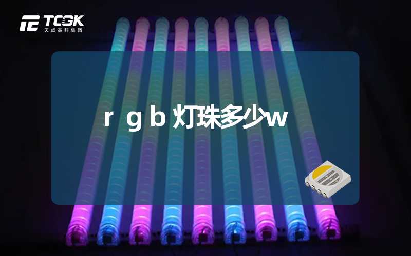 rgb灯珠多少w