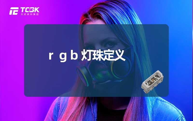 rgb灯珠定义