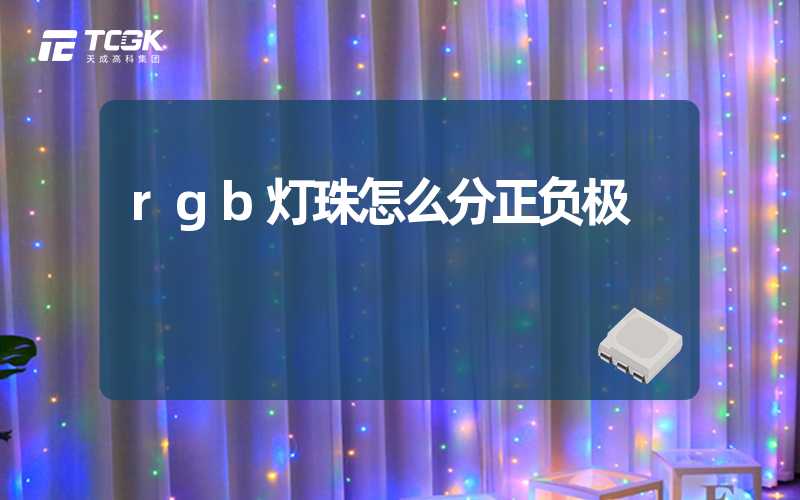 rgb灯珠怎么分正负极