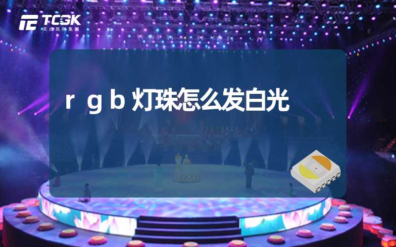 rgb灯珠怎么发白光