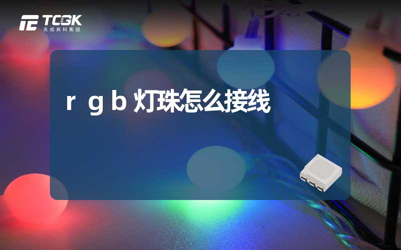 rgb灯珠怎么接线