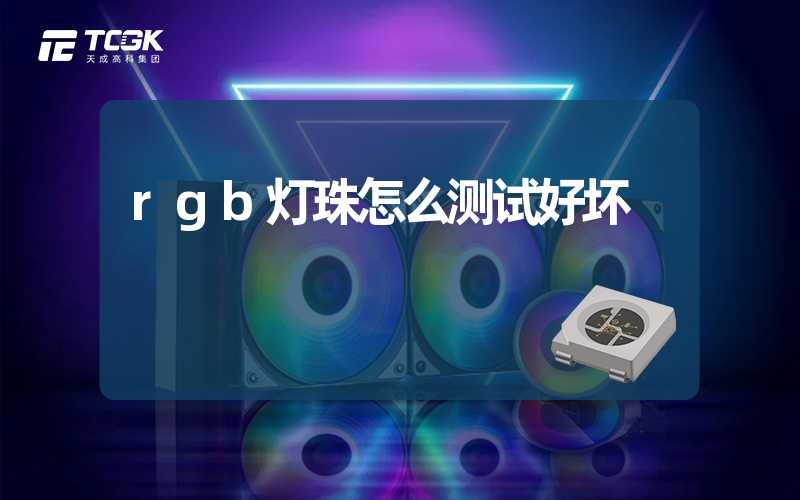 rgb灯珠怎么测试好坏