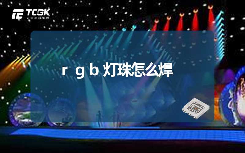 rgb灯珠怎么焊