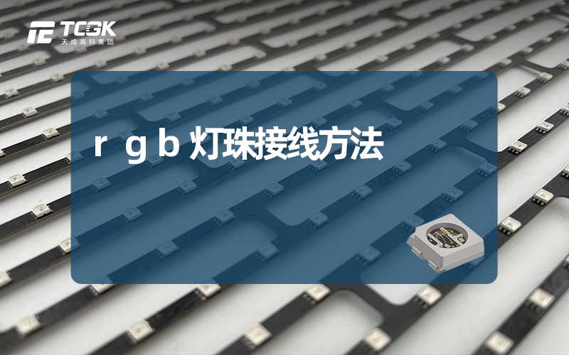 rgb灯珠接线方法