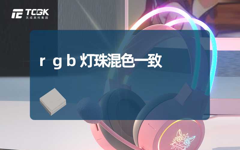 rgb灯珠混色一致