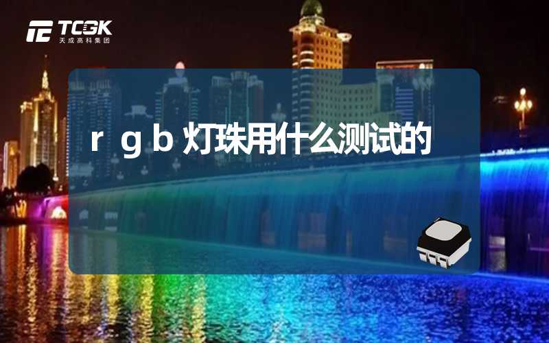 rgb灯珠用什么测试的