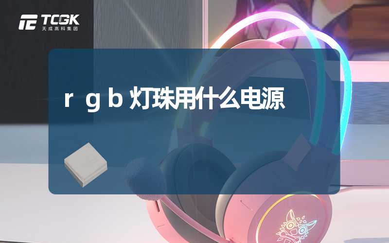 rgb灯珠用什么电源