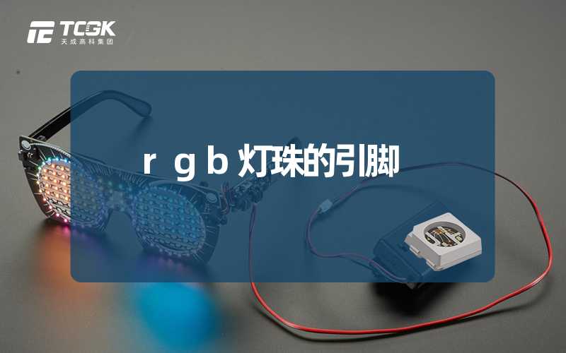 rgb灯珠的引脚