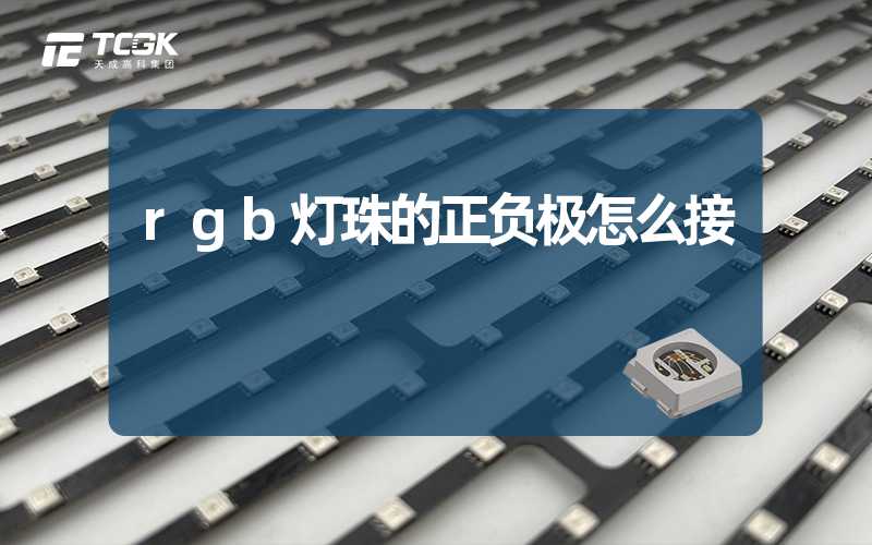 rgb灯珠的正负极怎么接