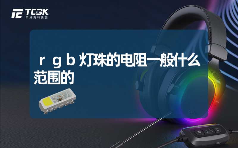 rgb灯珠的电阻一般什么范围的