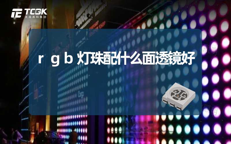 rgb灯珠配什么面透镜好