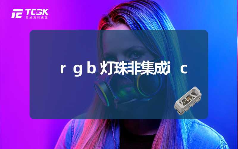 rgb灯珠非集成ic