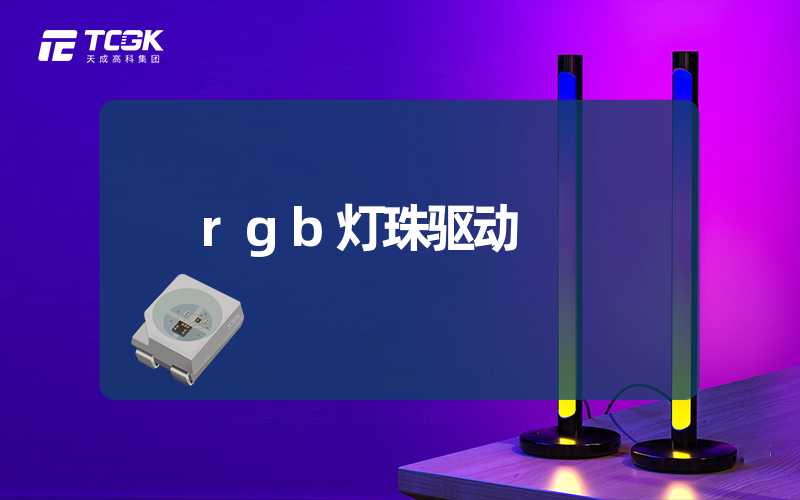 rgb灯珠驱动