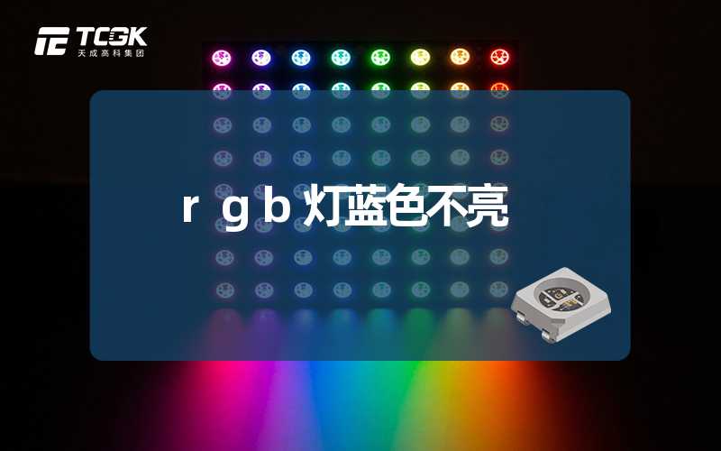 rgb灯蓝色不亮