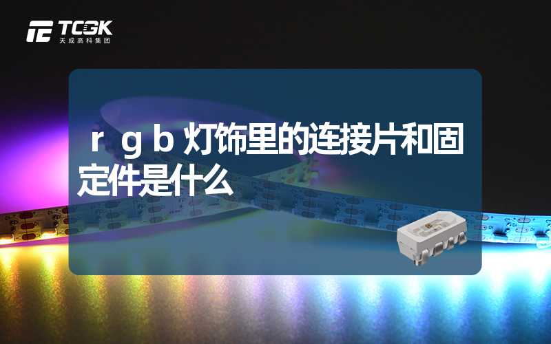 rgb灯饰里的连接片和固定件是什么