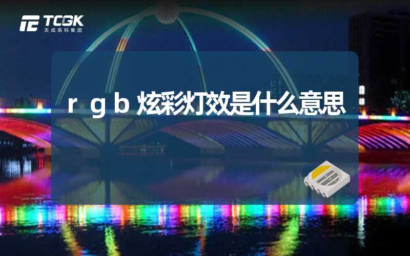 rgb炫彩灯效是什么意思