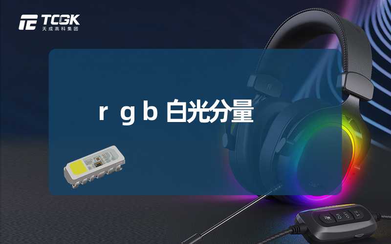 rgb白光分量