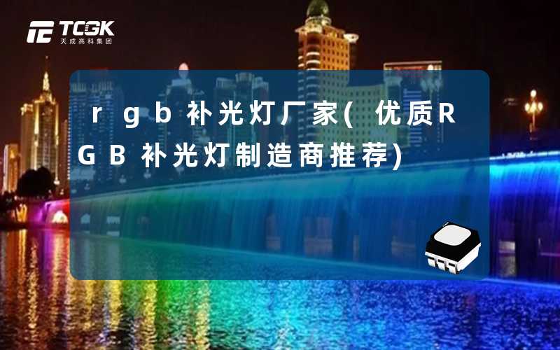 rgb补光灯厂家(优质RGB补光灯制造商推荐)