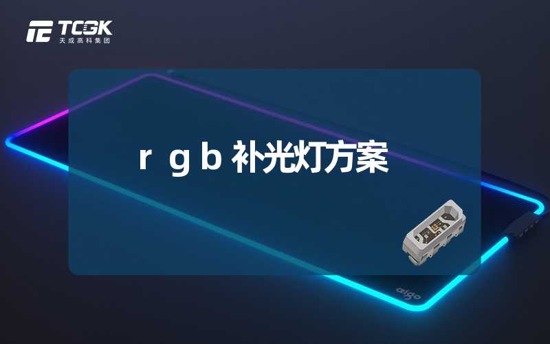 rgb补光灯方案