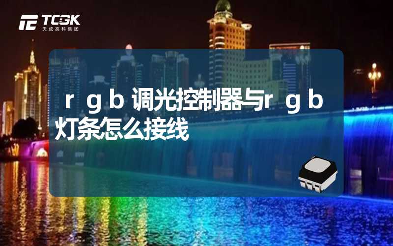 rgb调光控制器与rgb灯条怎么接线