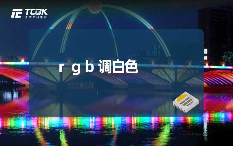 rgb调白色