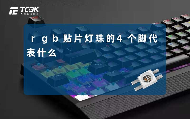 rgb贴片灯珠的4个脚代表什么