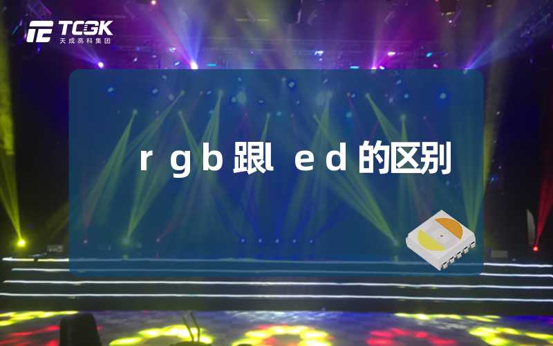 rgb跟led的区别