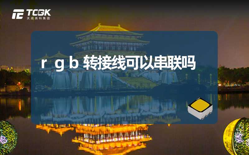 rgb转接线可以串联吗